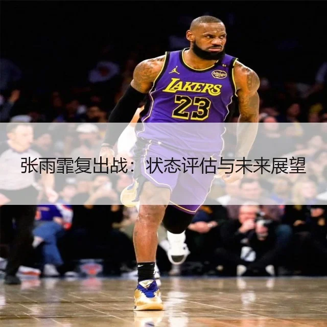 张雨霏复出战:状态评估与未来展望